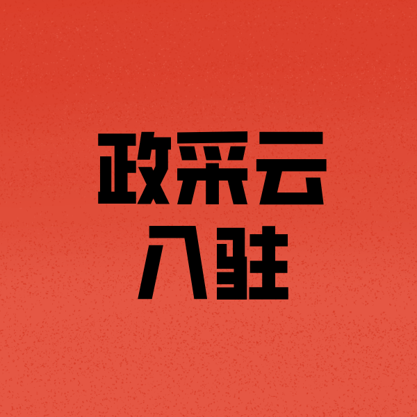 成安政采云注册