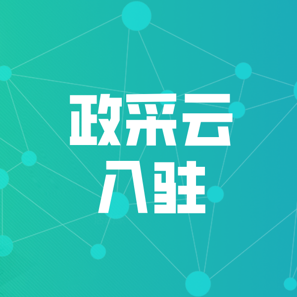 成安政采云入驻